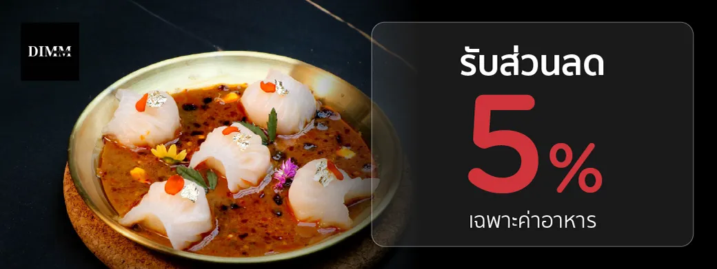 โปรโมชั่น ดิม